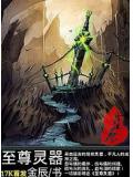 至尊灵器