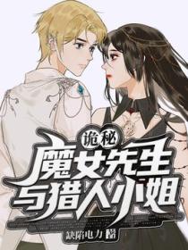 诡秘:魔女先生与猎人小姐