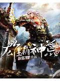 雄霸神荒