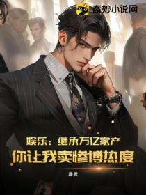 娱乐:继承万亿家产,你让我卖惨博热度?