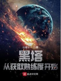 黑塔:从获取熟练度开始