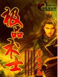 极品术士