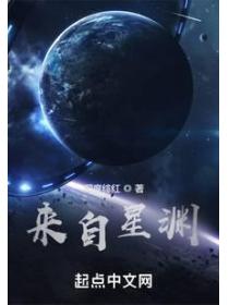 来自星渊
