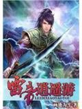 雷帝逍遥游