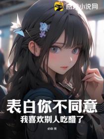 表白你不同意,我喜欢别人吃醋了?
