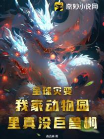 全球灾变:我家动物园里真没巨兽啊!