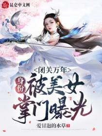 闭关万年,身份被美女掌门曝光!