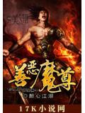善恶魔尊