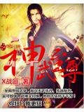 神武至尊