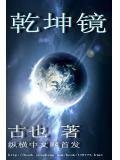 乾坤镜
