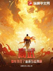 高武:都有外挂了谁还当舔狗啊?