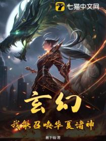 玄幻:我能召唤华夏诸神