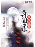 往生客栈异闻录