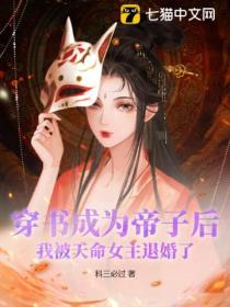 穿书成为帝子后,我被天命女主退婚了?