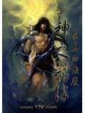 神之羁绊
