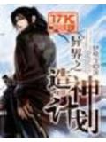异界之造神计划