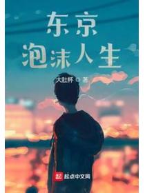 东京泡沫人生