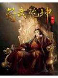符武乾坤