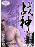 异世神力诛天灭地:战神重生