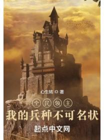 全民领主:我的兵种太过无敌