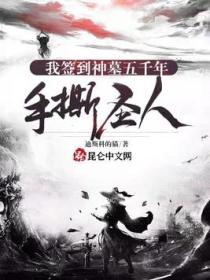 我,签到神墓五千年,手撕圣人