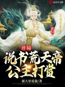 玄幻:开局说书荒天帝,公主打赏