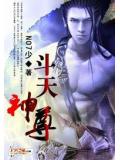 斗天神尊