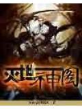 灭世神图