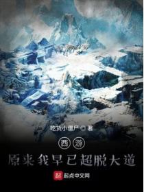 西游:原来我早已超脱大道