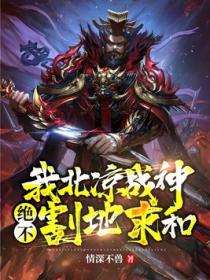 我北凉战神,绝不割地求和