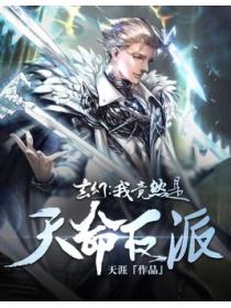 玄幻:我竟然是天命反派
