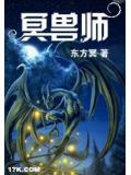 冥兽师
