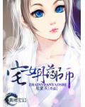 宅女丹药师
