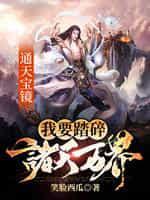 通天宝镜:我要踏碎诸天万界
