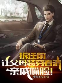 拆迁前,让父母装穷看清亲戚嘴脸!