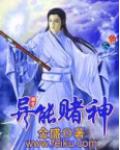 异能赌神