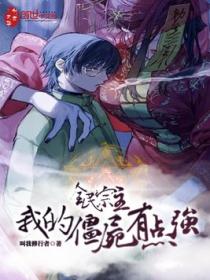 全民宗主:我的僵尸有点强