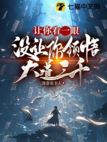 让你看一眼,没让你领悟大道三千!
