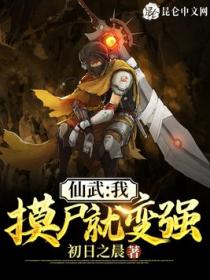 仙武:我,摸尸就变强!