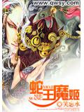 蛇王魔姬