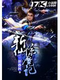 斩仙除魔记