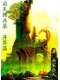 启天佣兵录(异界篇)