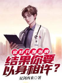 说好只是治病,结果你要以身相许?