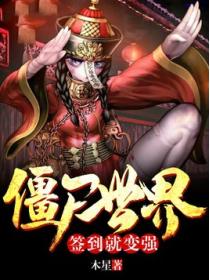 僵尸世界:签到就变强