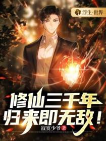 修仙三千年,归来即无敌!