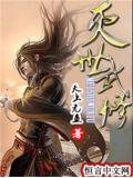 灭世武修