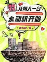 移动求生:从每人一台永动机开始