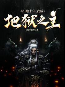 扫地十年,我成地狱之主