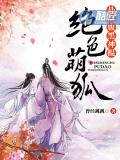 绝色萌狐:扑倒腹黑神棍