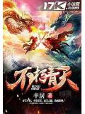 不朽青天